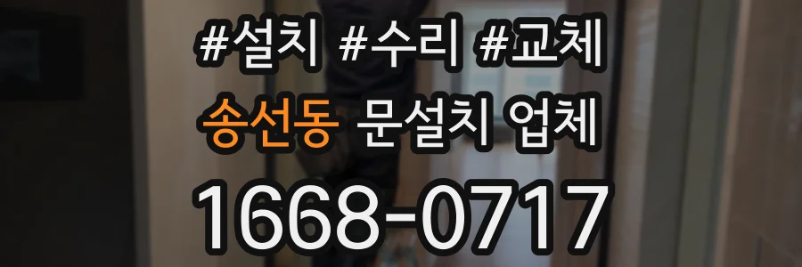 송선동 문설치 업체