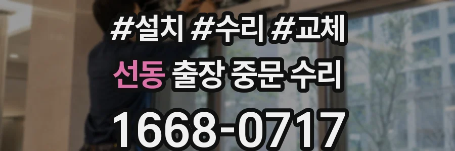 선동 출장 중문 수리