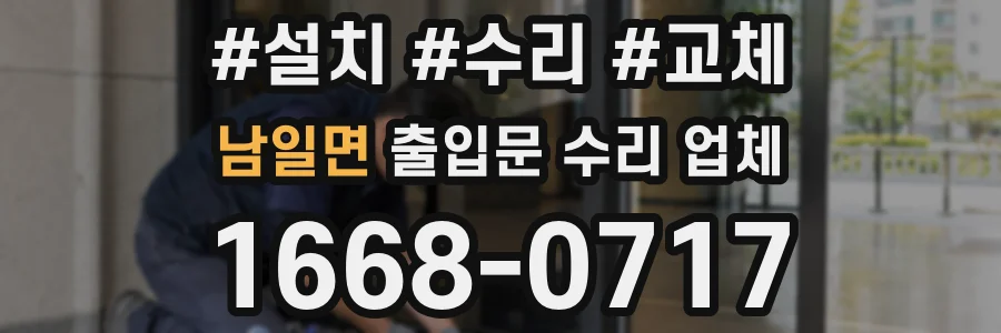 남일면 출입문 수리 업체