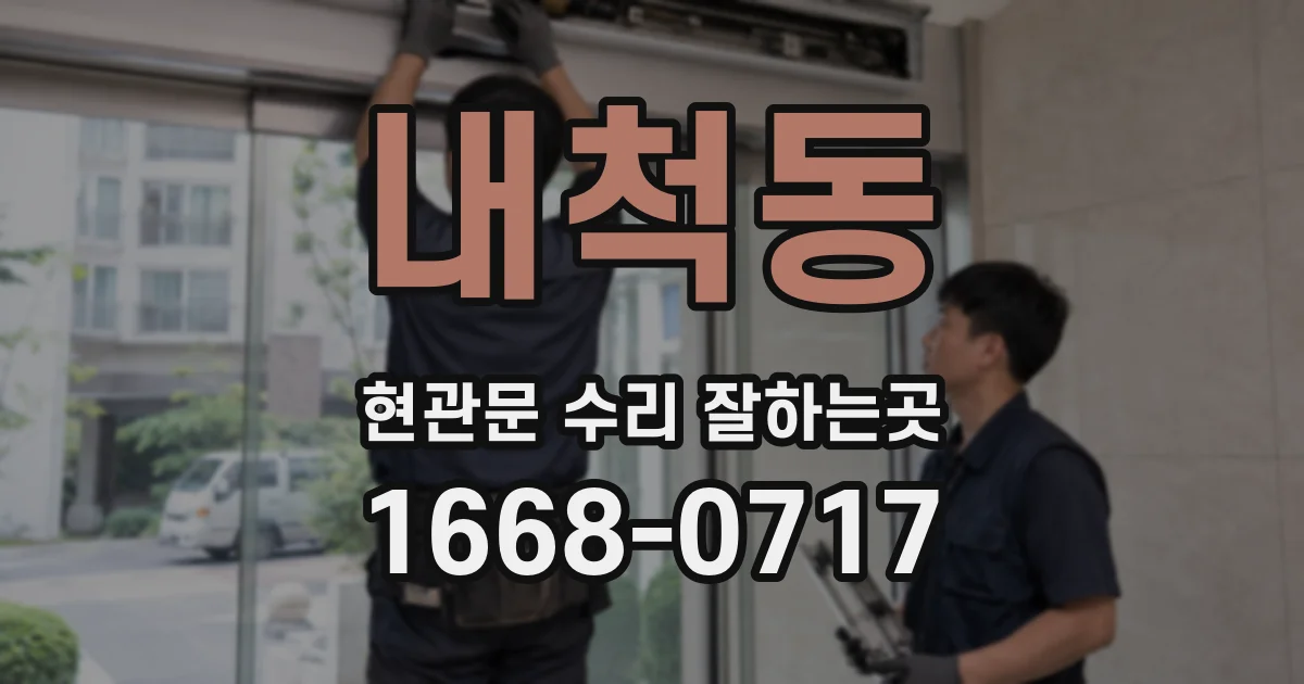 내척동 현관문 수리 잘하는곳