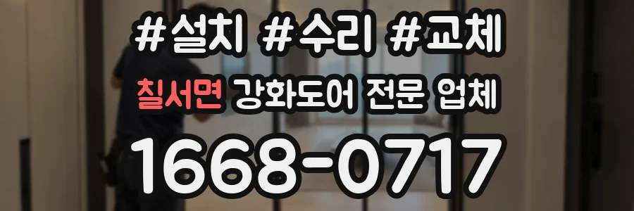 칠서면 강화도어 전문 업체