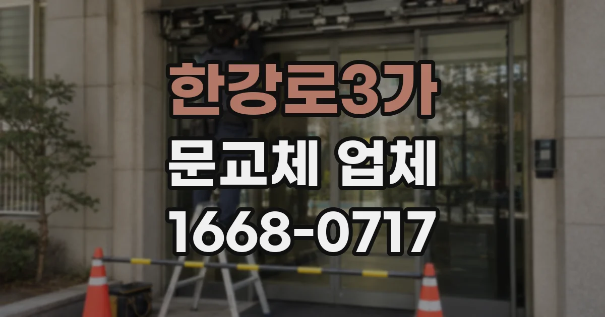한강로3가 문교체 업체