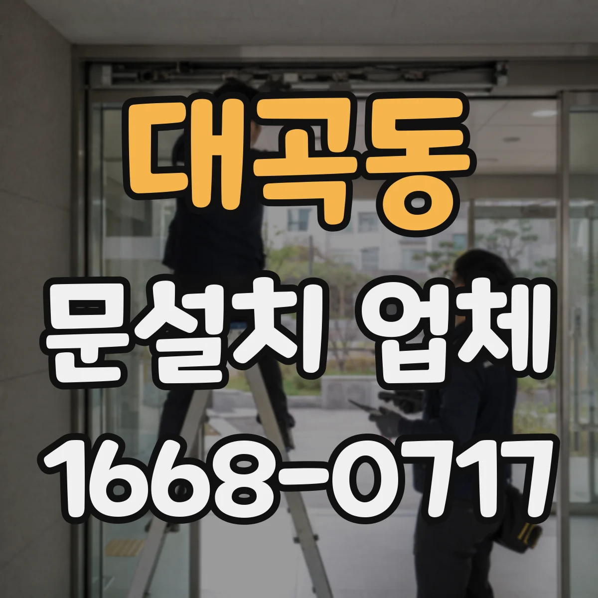 대곡동 문설치 업체