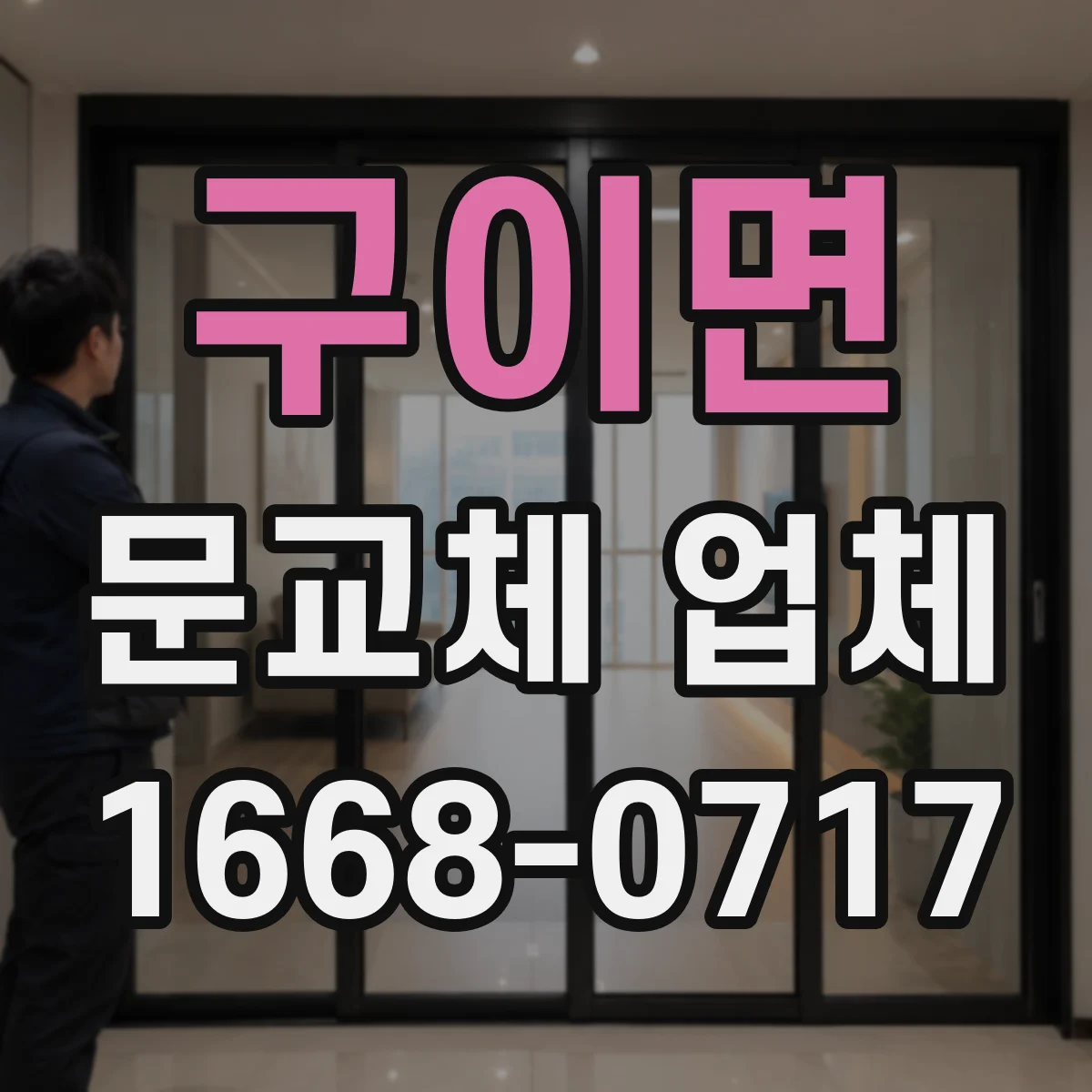 구이면 문교체 업체