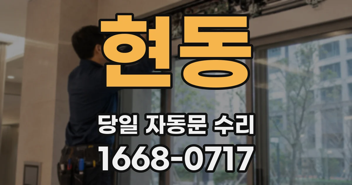 현동 당일 자동문 수리