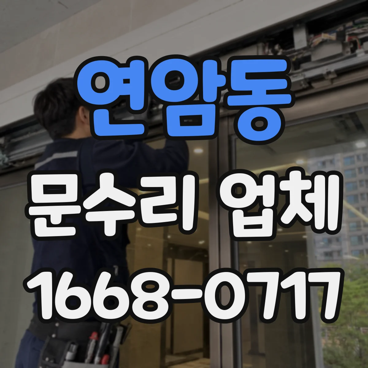 연암동 문수리 업체