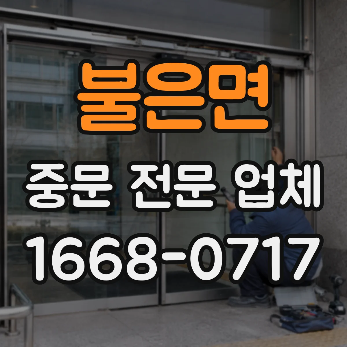 불은면 중문 전문 업체