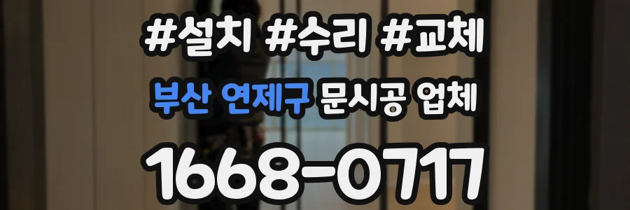 부산 연제구 문시공 업체