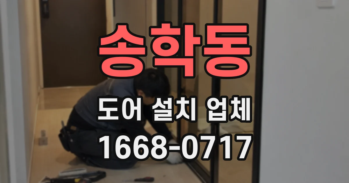 송학동 도어 설치 업체