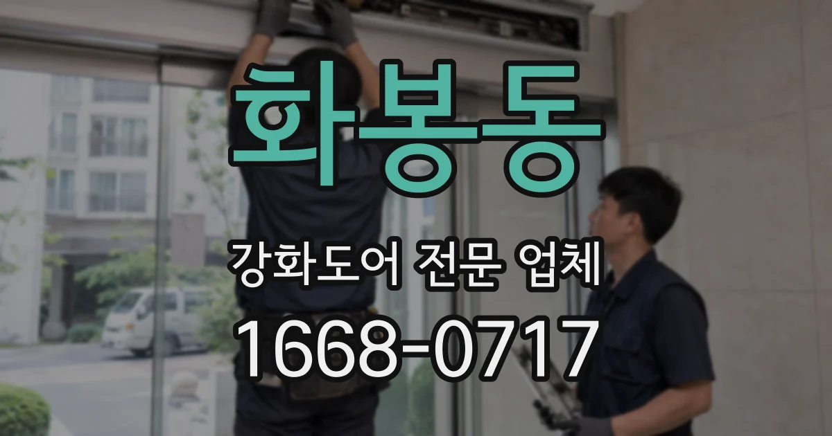 화봉동 강화도어 전문 업체