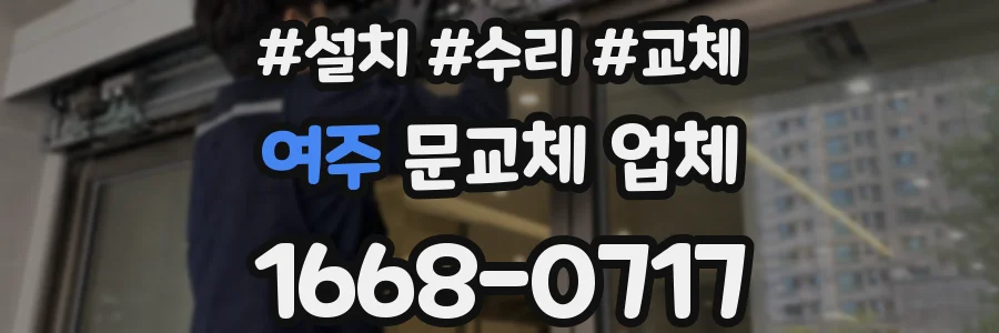 여주 문교체 업체