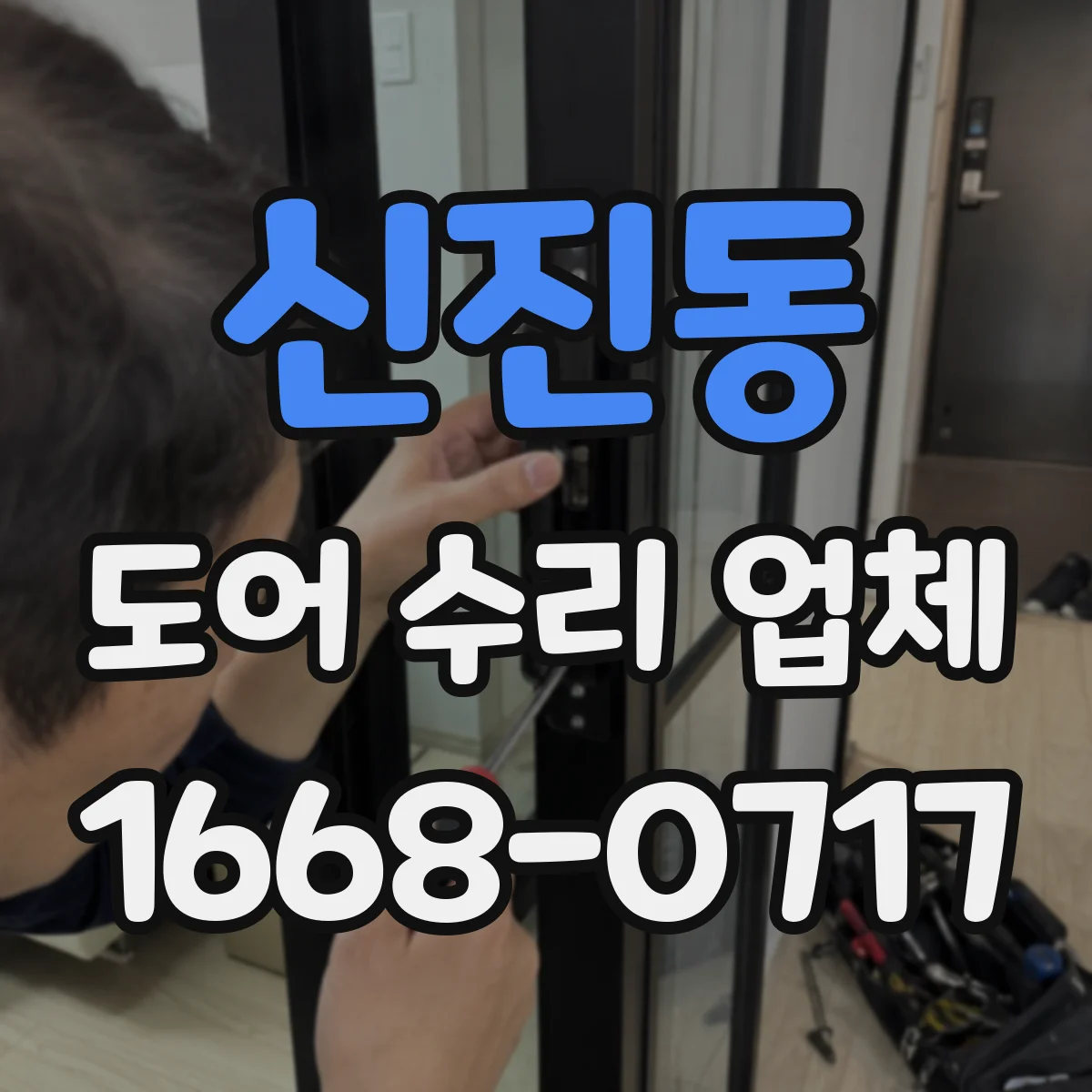 신진동 도어 수리 업체 도어 무게 증가로 처짐이 심해질 때 원인