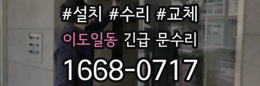 이도일동 긴급 문수리