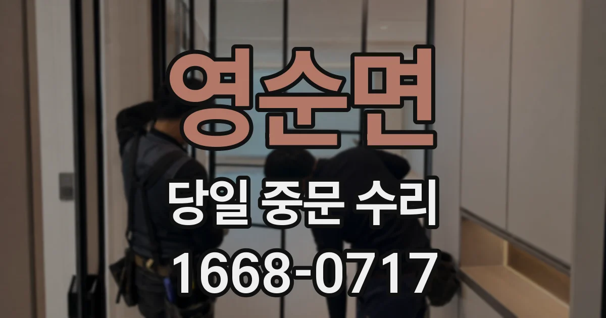 영순면 당일 중문 수리