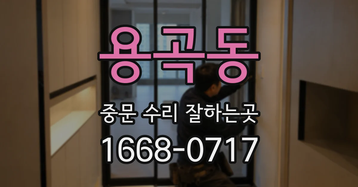 용곡동 중문 수리 잘하는곳