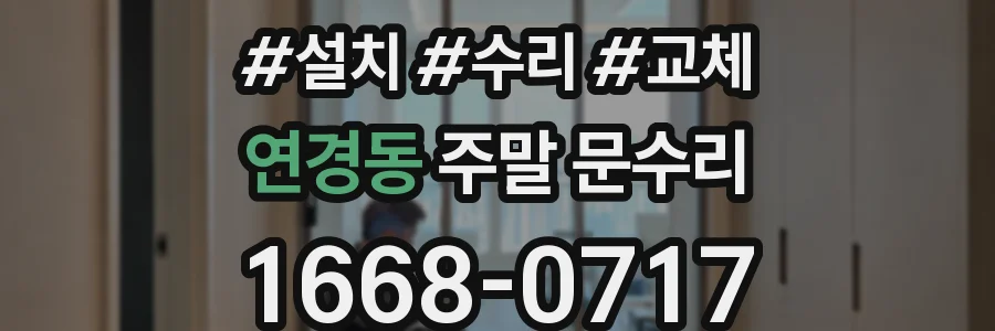 연경동 주말 문수리
