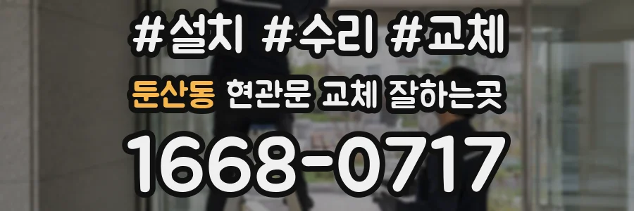 둔산동 현관문 교체 잘하는곳