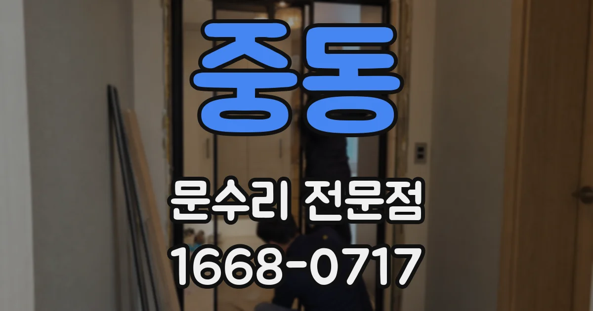 중동 문수리 전문점