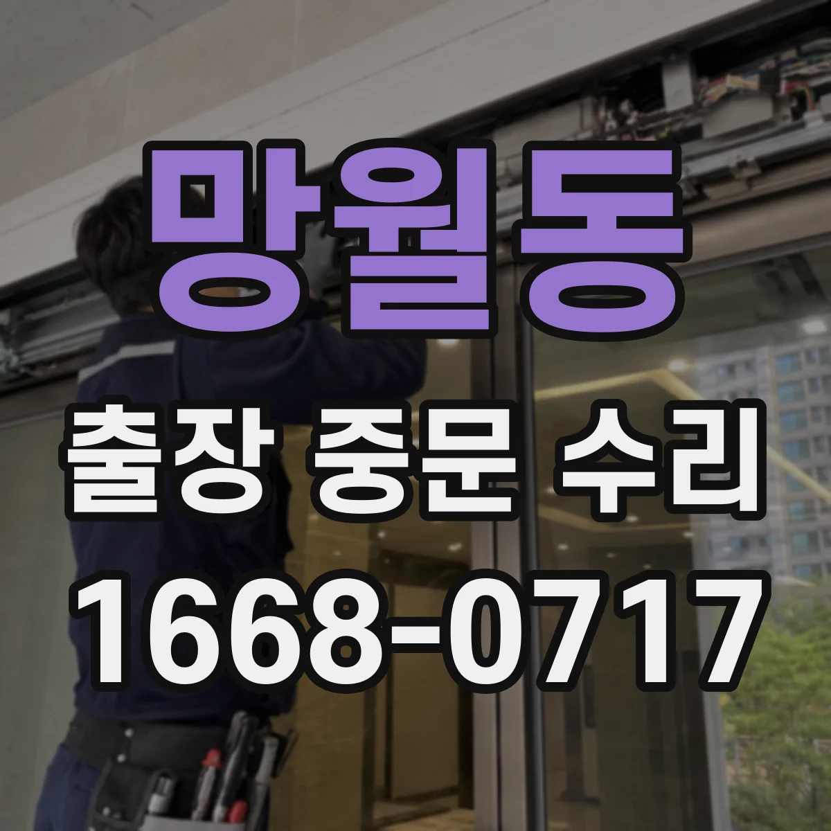 망월동 출장 중문 수리
