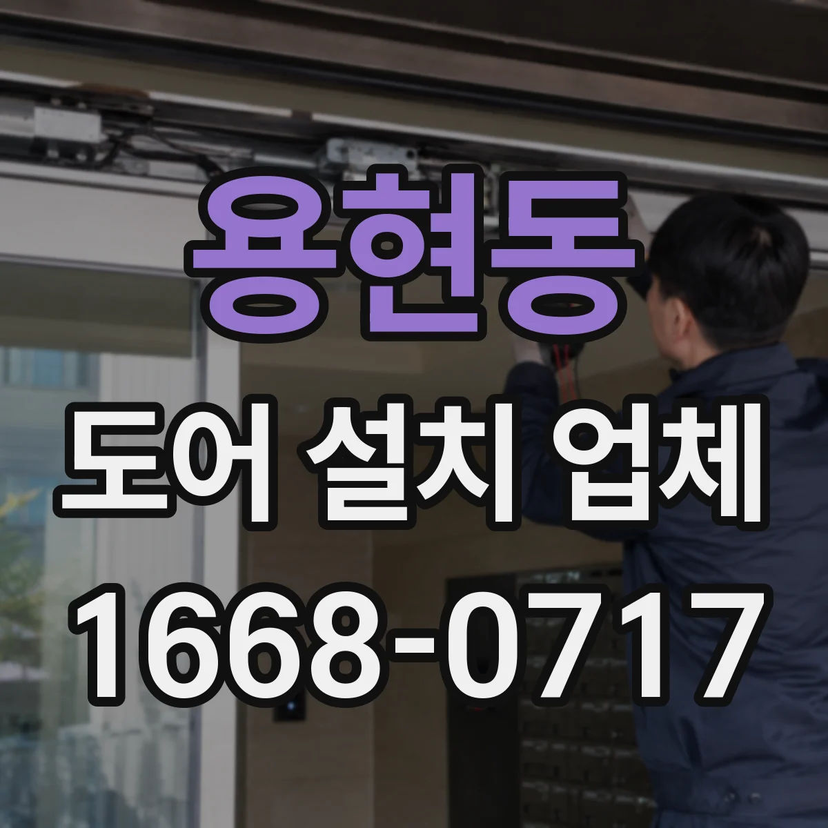 용현동 도어 설치 업체 도어 상부 레일 정렬을 정확히 맞추는 방법