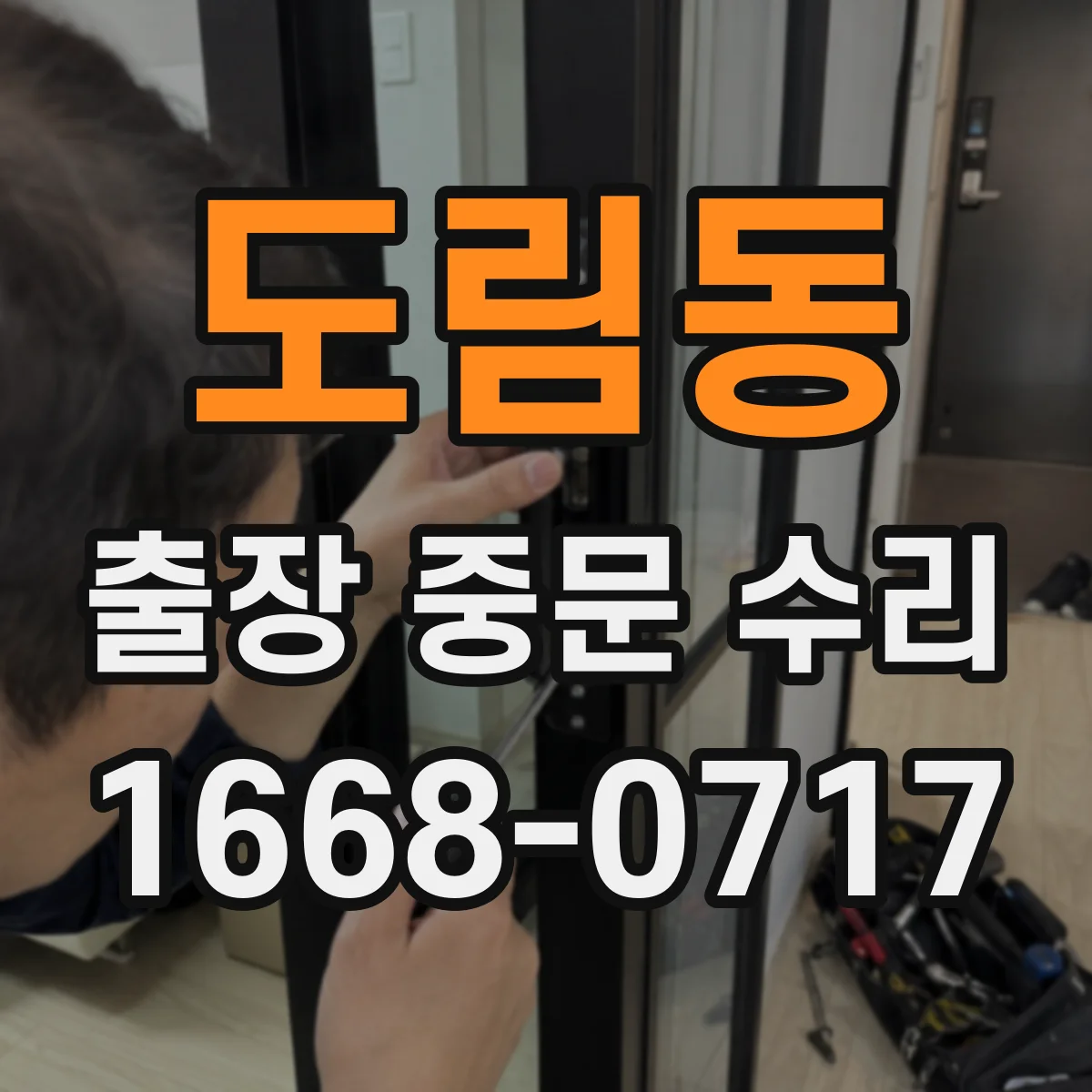 도림동 출장 중문 수리