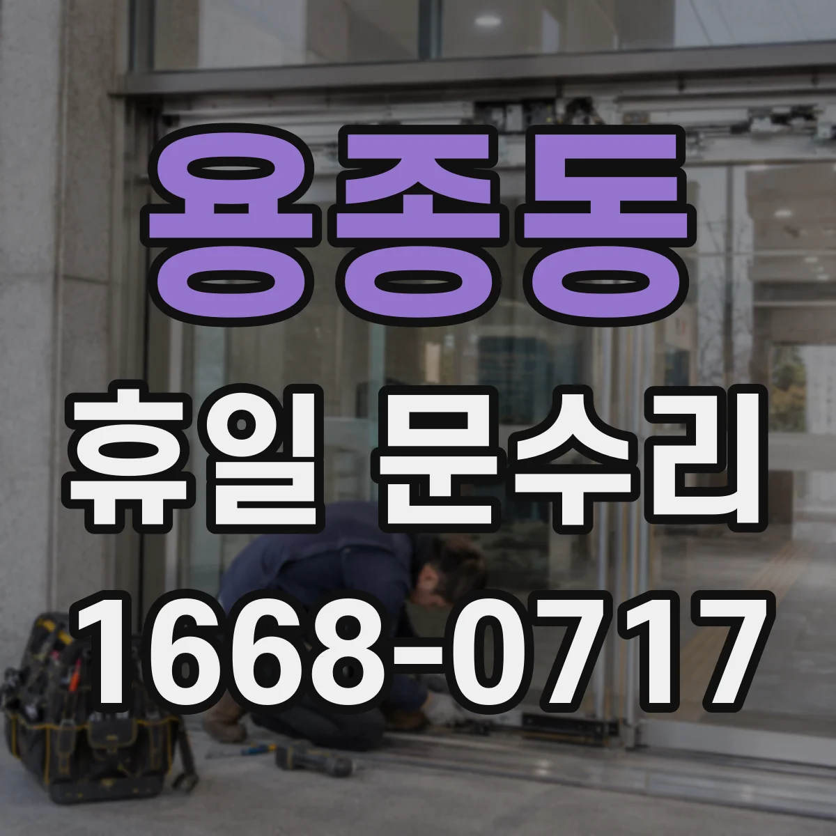 용종동 휴일 문수리