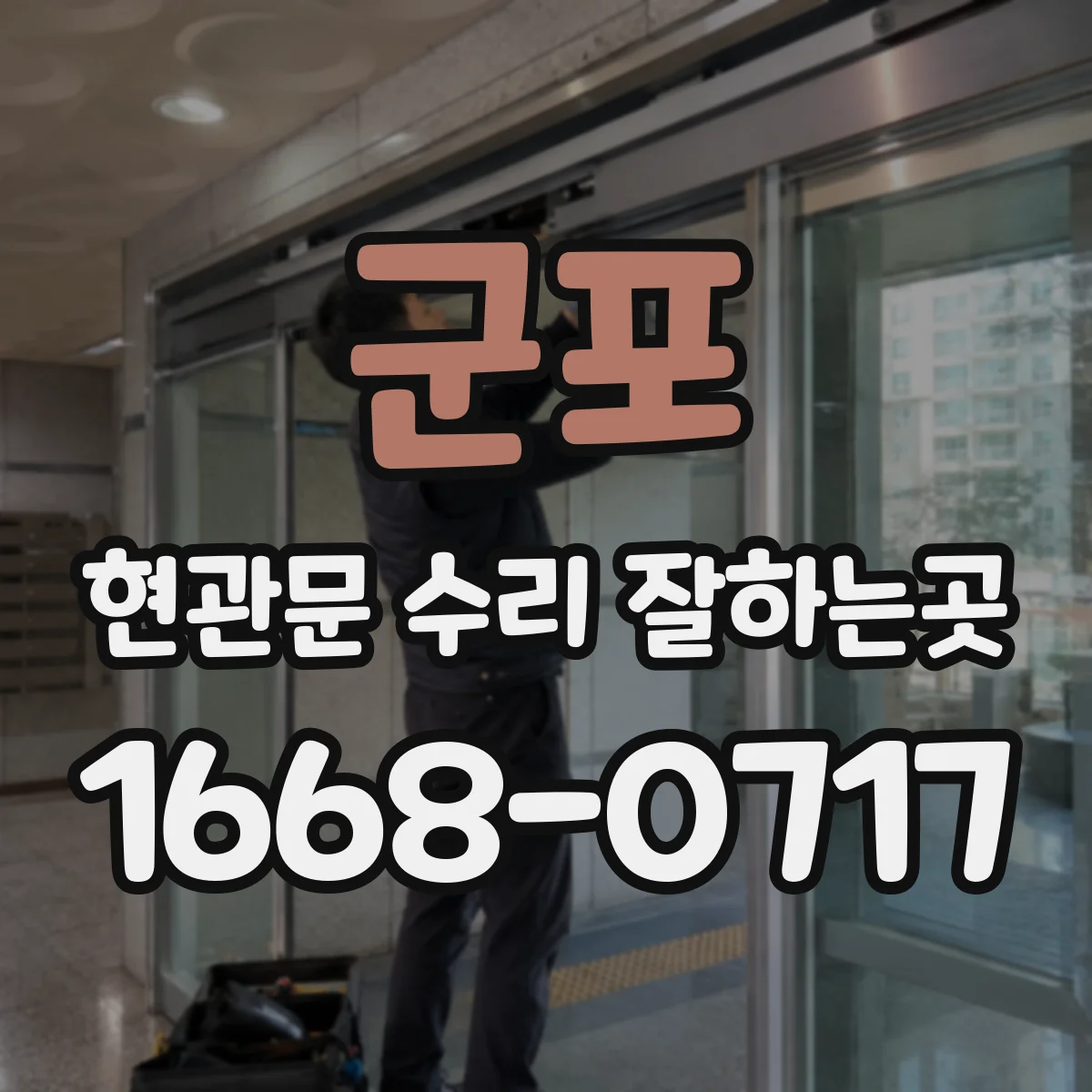 군포 현관문 수리 잘하는곳
