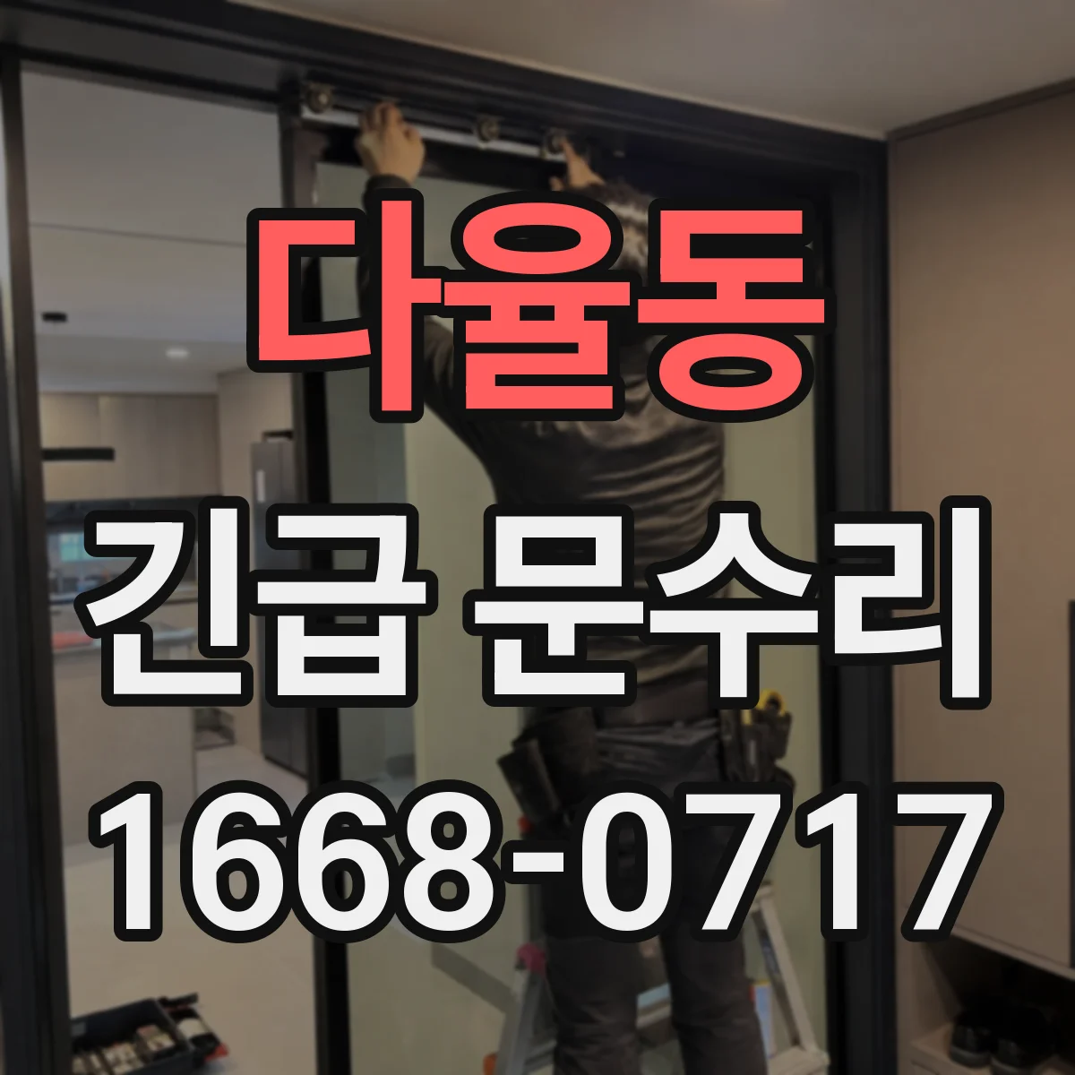 다율동 긴급 문수리