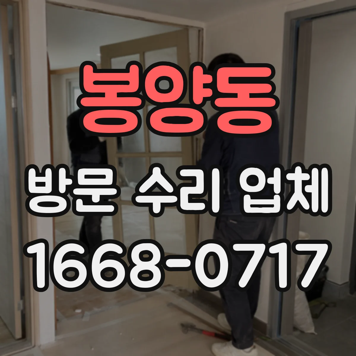 봉양동 방문 수리 업체
