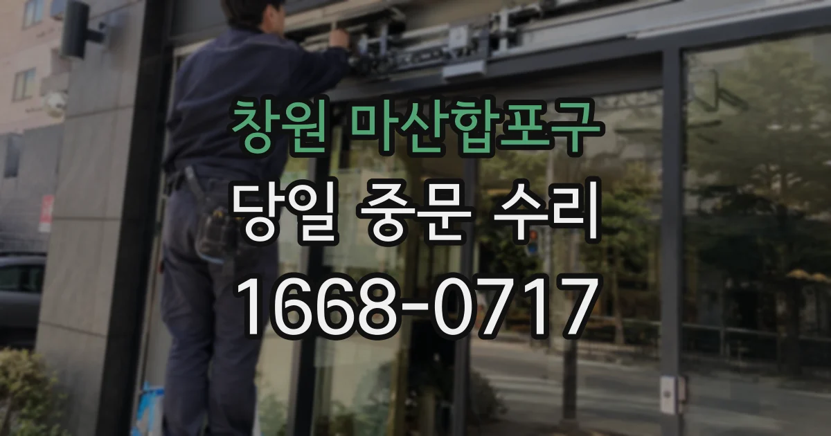 창원 마산합포구 당일 중문 수리