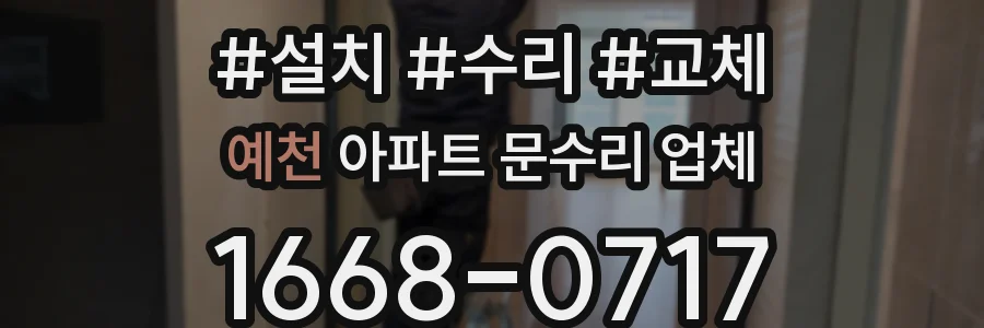 예천 아파트 문수리 업체