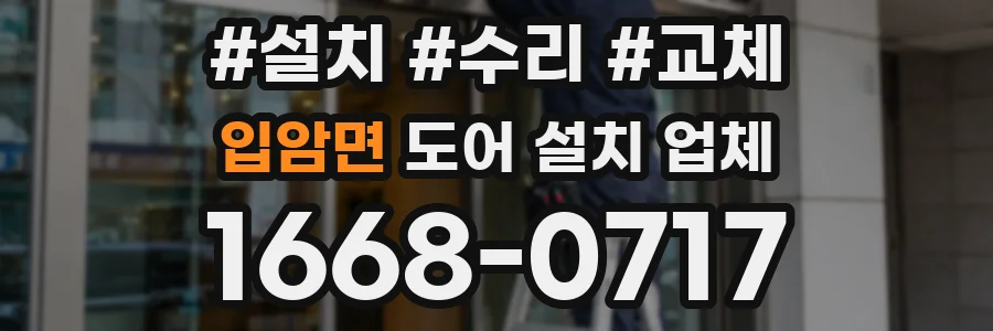 입암면 도어 설치 업체