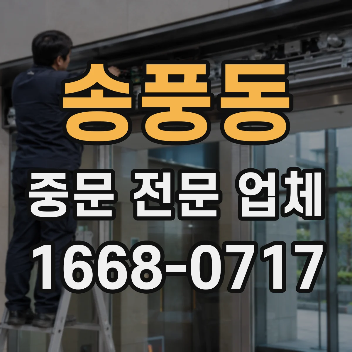 송풍동 중문 전문 업체