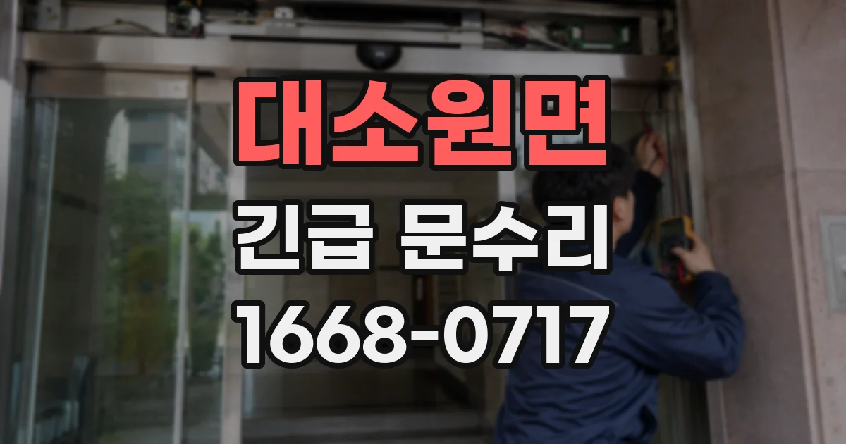 대소원면 긴급 문수리