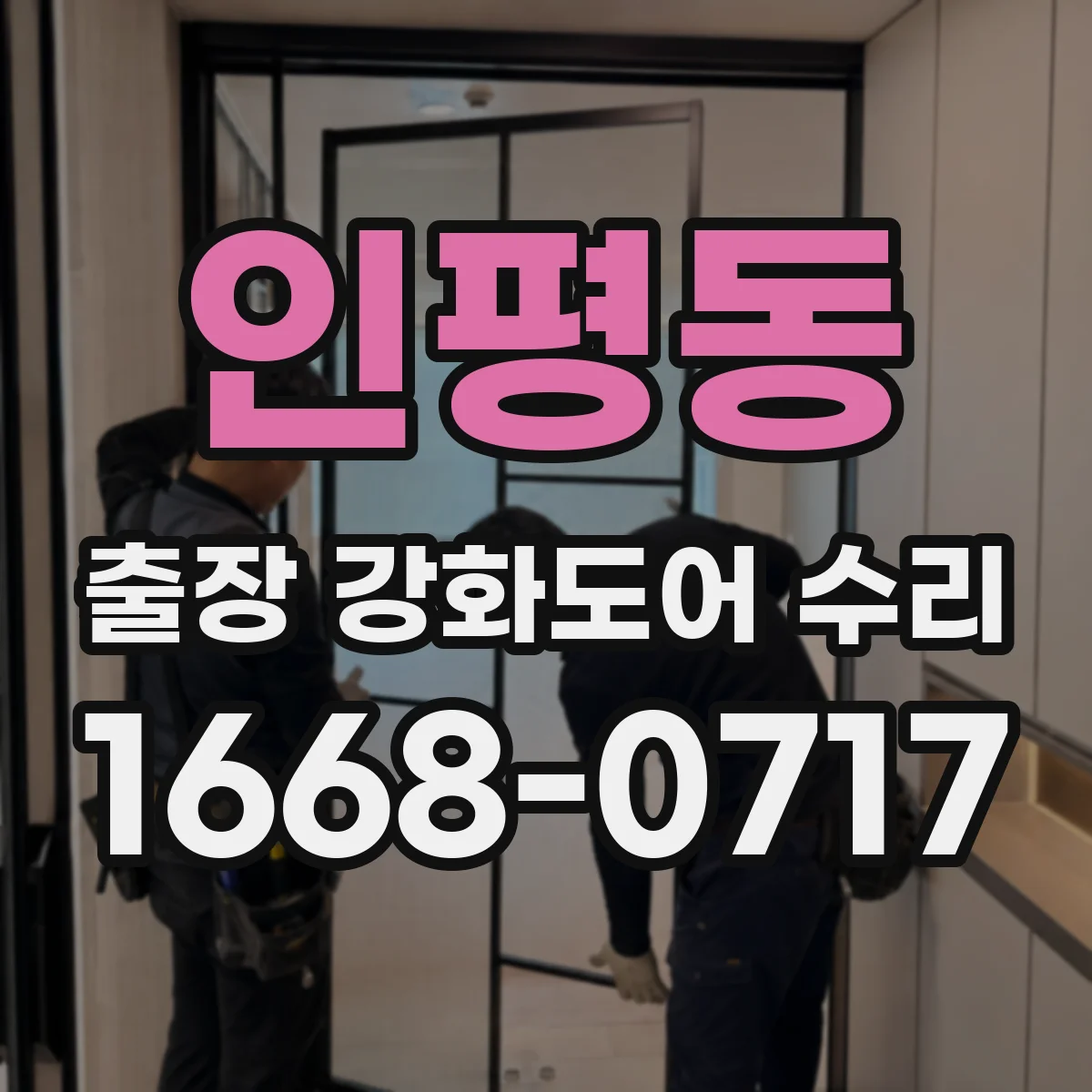 인평동 출장 강화도어 수리