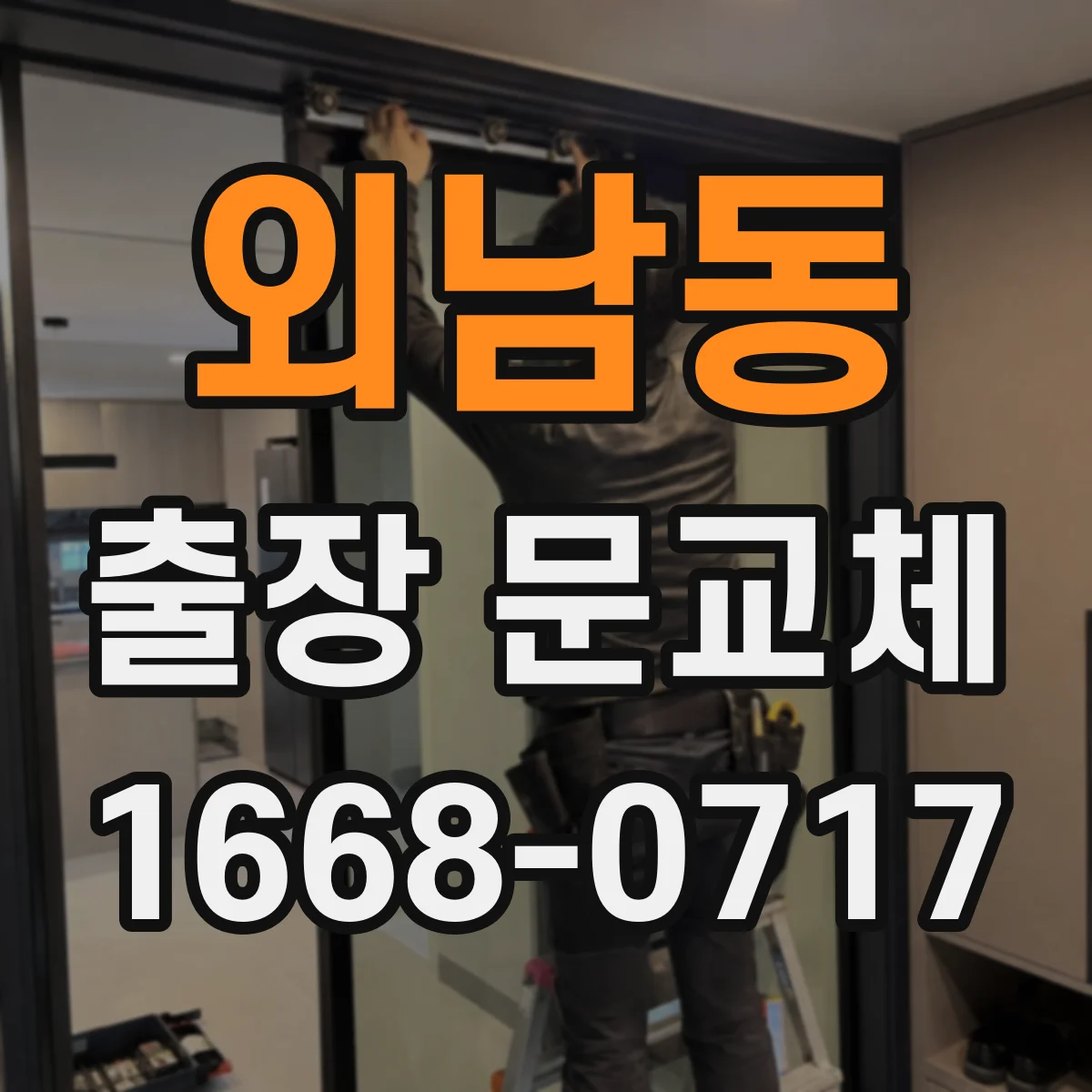 외남동 출장 문교체