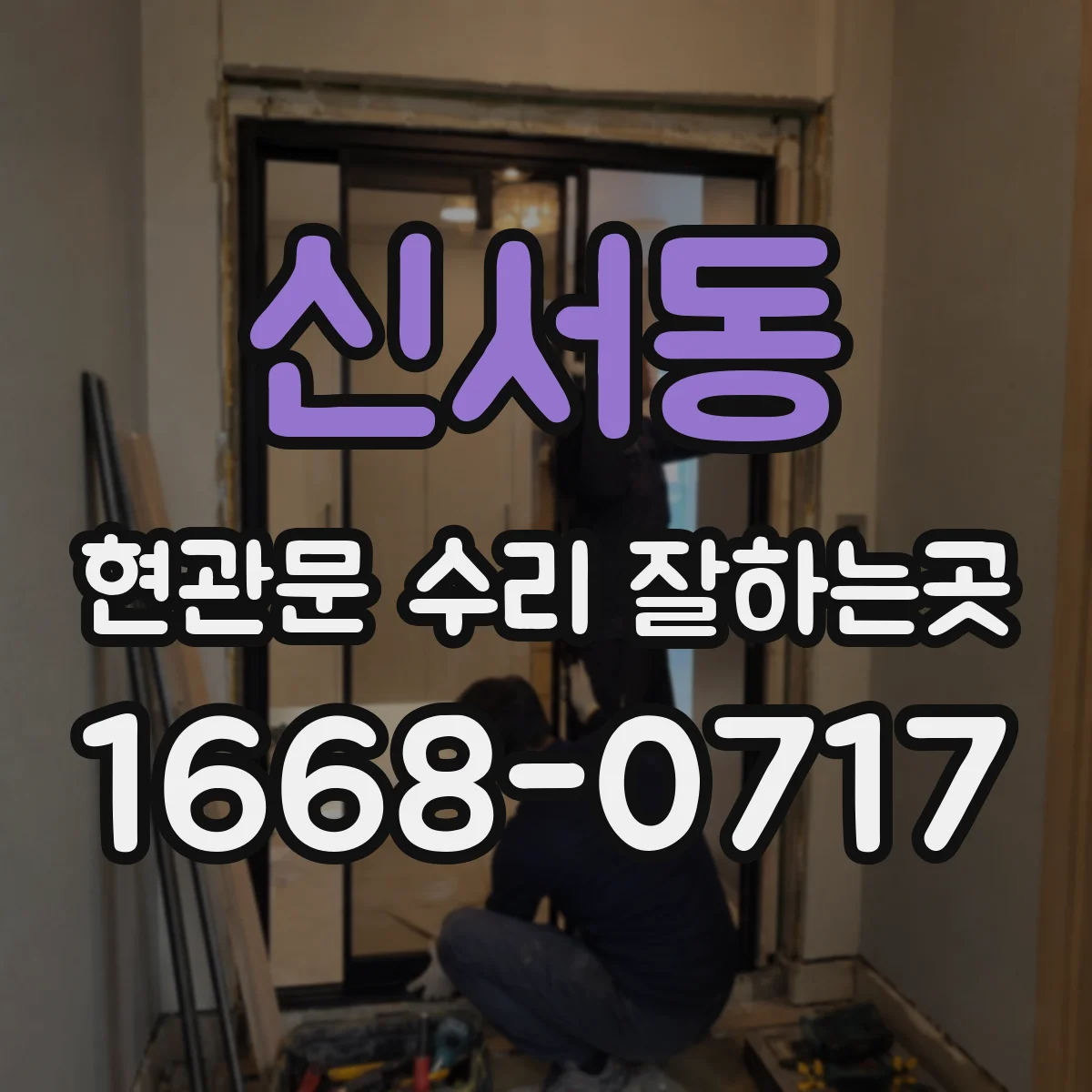 신서동 현관문 수리 잘하는곳