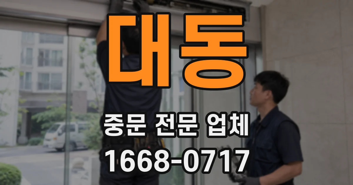 대동 중문 전문 업체
