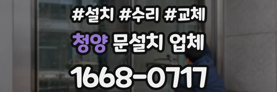 청양 문설치 업체