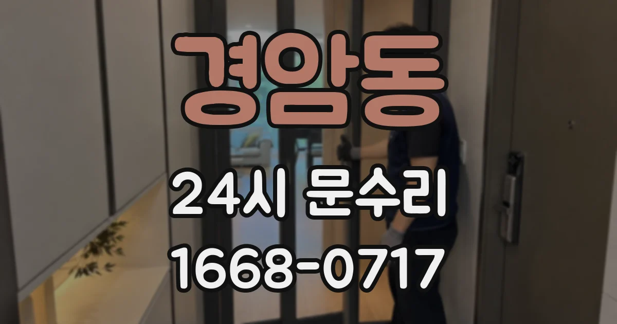 경암동 24시 문수리