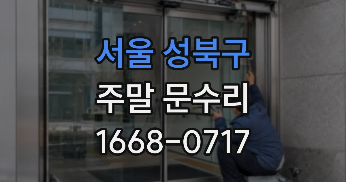 서울 성북구 주말 문수리