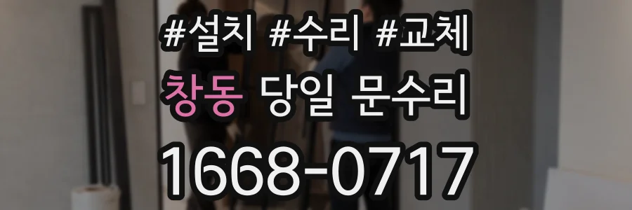 창동 당일 문수리