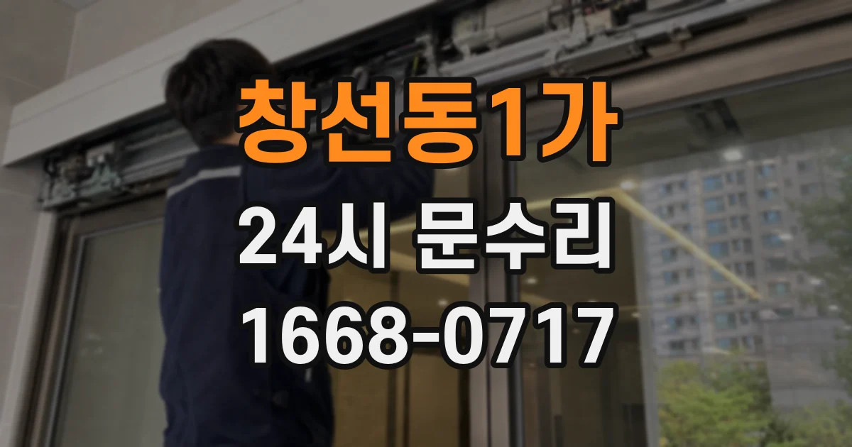 창선동1가 24시 문수리
