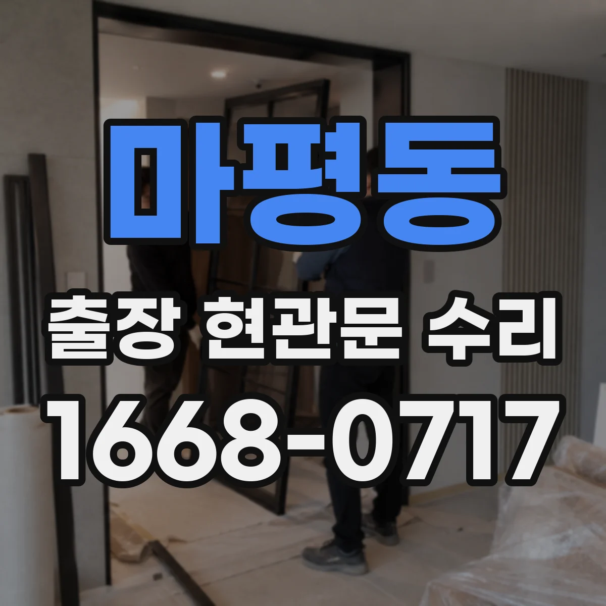 마평동 출장 현관문 수리