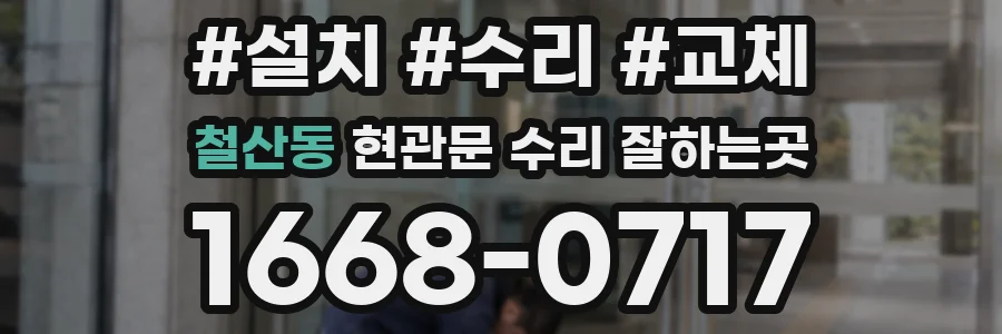 철산동 현관문 수리 잘하는곳