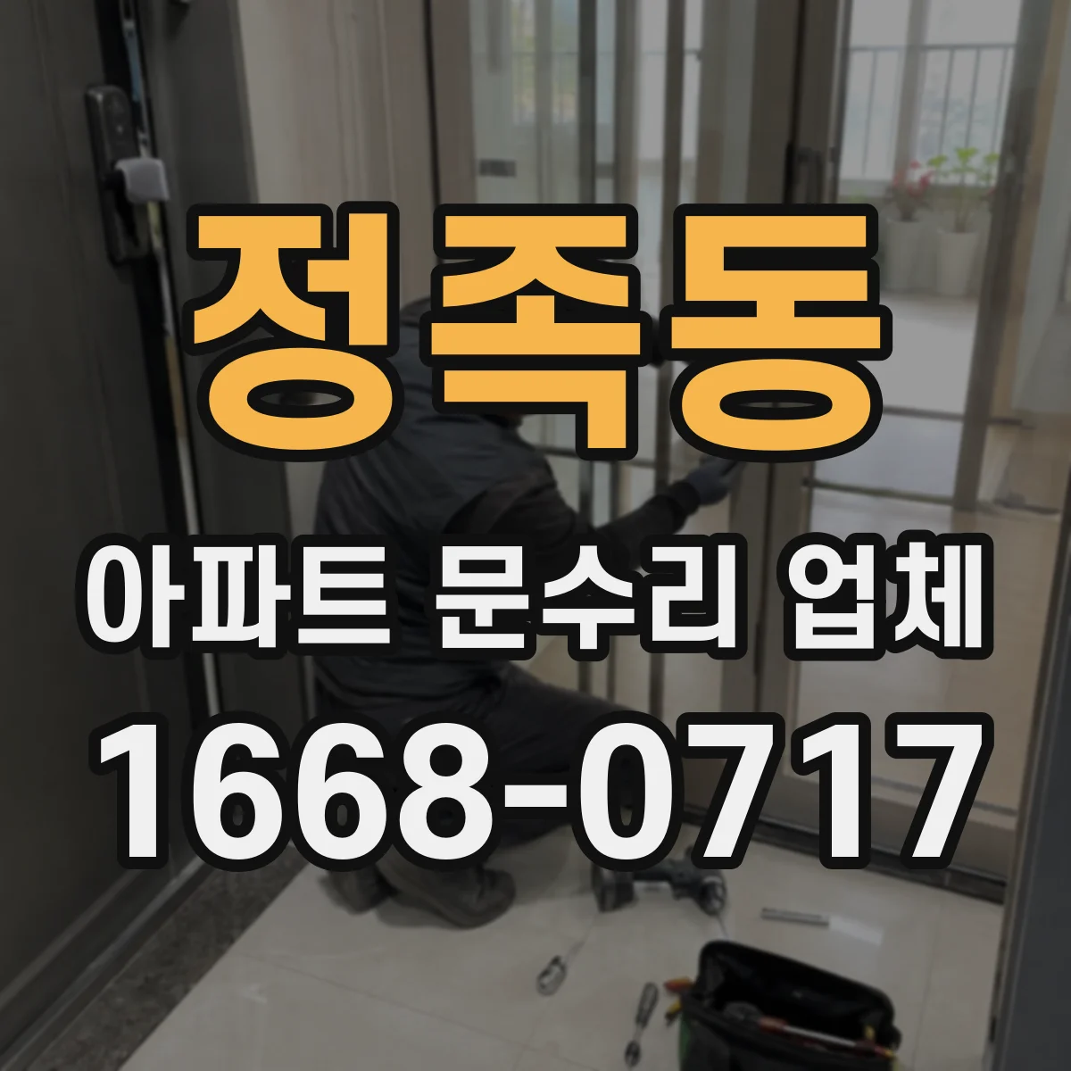 정족동 아파트 문수리 업체