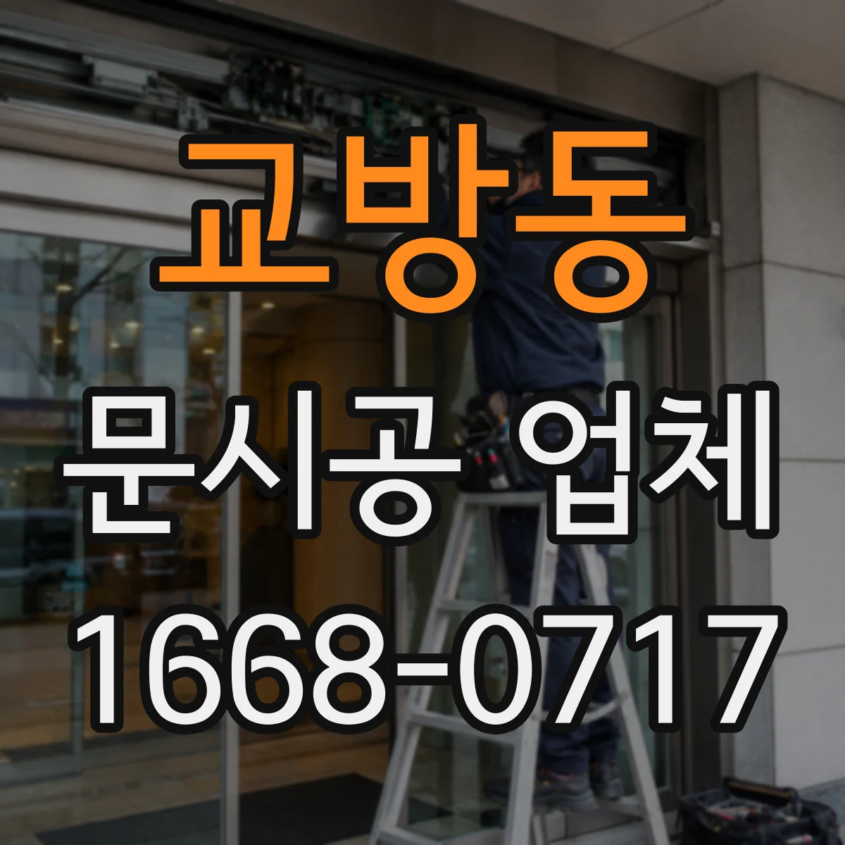 교방동 문시공 업체