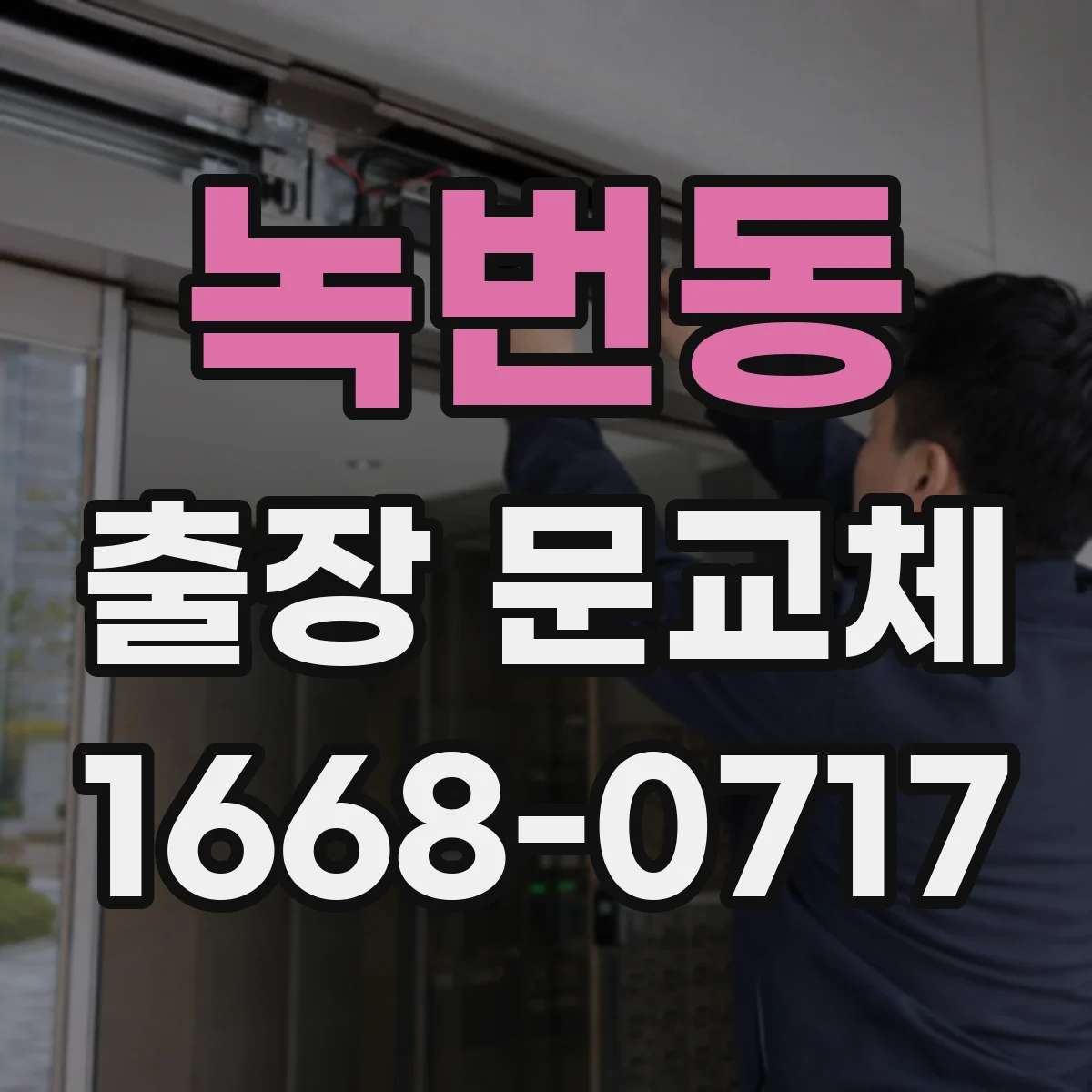 녹번동 출장 문교체