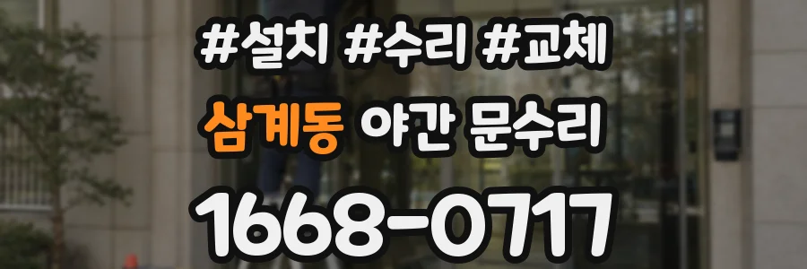삼계동 야간 문수리
