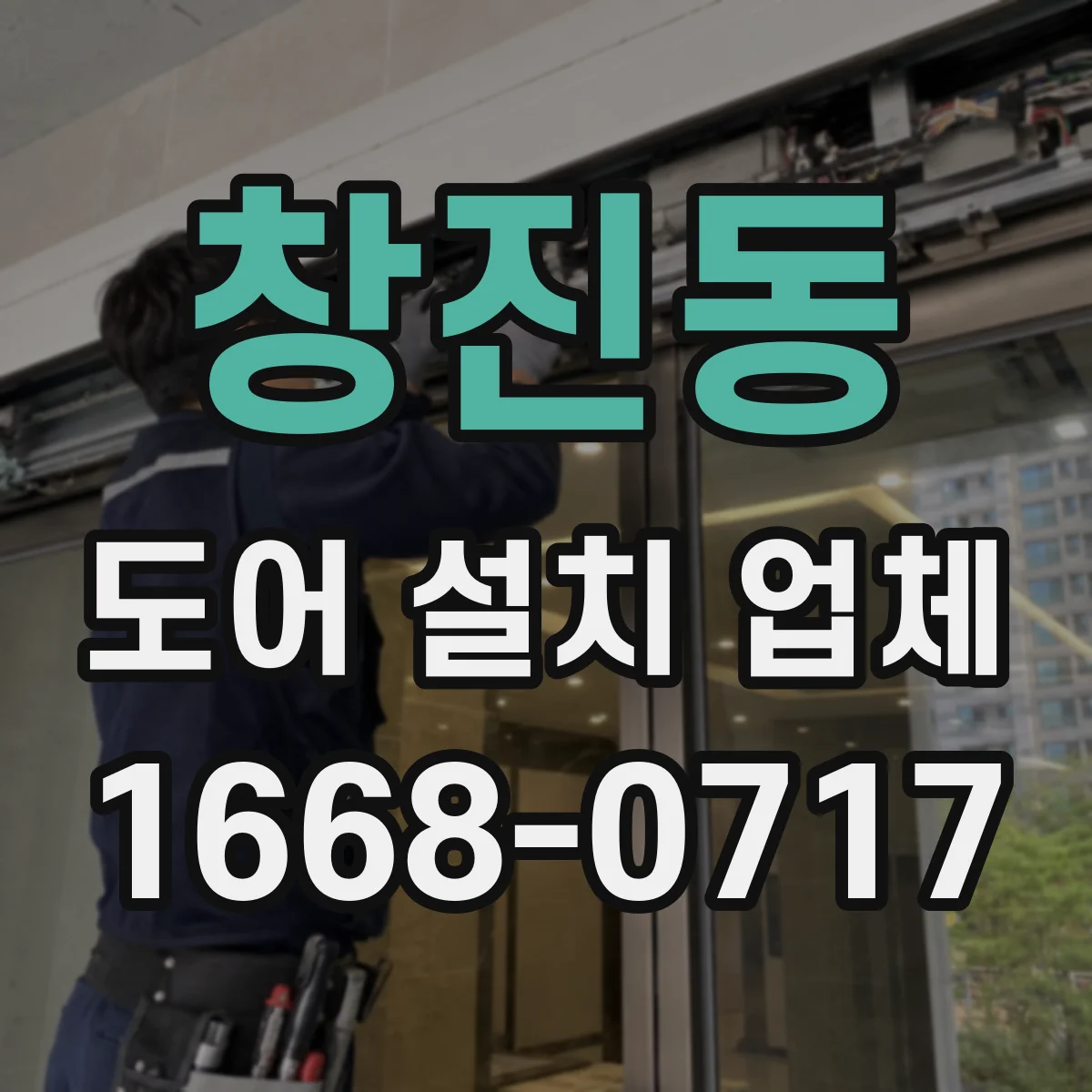 창진동 도어 설치 업체